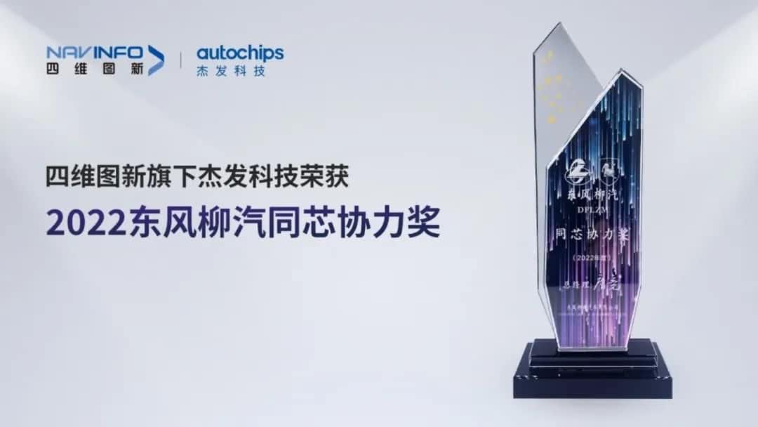 再获主机厂认可！K8凯发(中国)旗下杰发科技获东风柳汽“2022年度同芯协力奖”